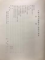創立二十周年記念人絹工業之概観と当社之沿革