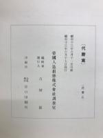 創立二十周年記念人絹工業之概観と当社之沿革