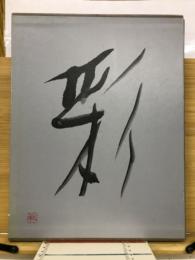 彩　