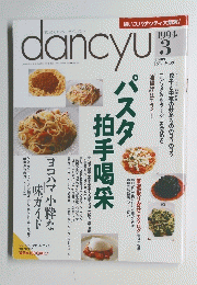 dancyu　１９９４年３号