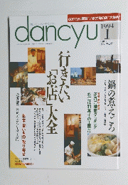 dancyu　1994年1月号　