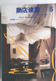 商店建築　1990年8月号　
