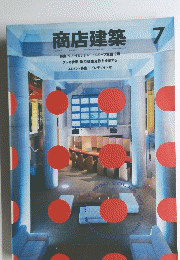 商店建築 7