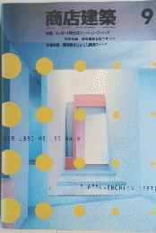 商店建築　1990年9月号　