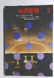 商店建築　1990年2月号