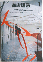商店建築　1990年１月号