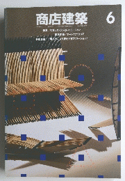 商店建築　1990年6月号　