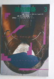 商店建築　1990年3月号　
