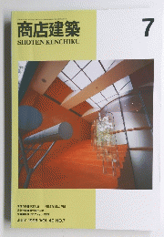 商店建築　1995年7月号　