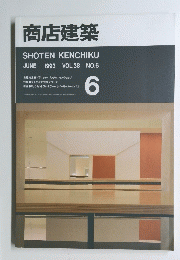商店建築　1993年6月号