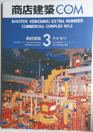 商店建築　COM　3