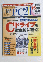 日経PC21　2011年8月号　　