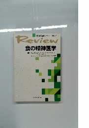 食の精神医学　ReviewNo.32