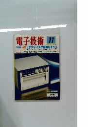 電子技術　1981年11月号　Vol.23　No.12