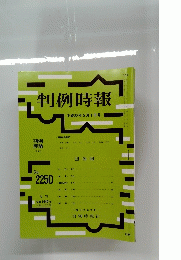 判例時報　平成27年5月号　No.2250　