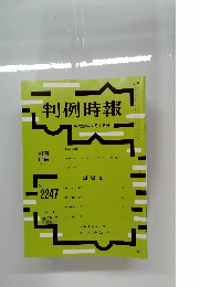 判例時報　平成27年4月1日号　No.2247　