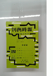 判例時報　平成27年5月21日号　No.2252　