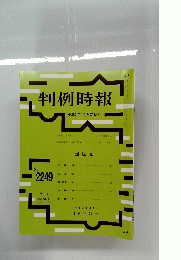 判例時報　2015年4月21日号