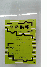 判例時報　2015年7月21日号　No.2258　