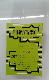 判例時報　2015年7月11日号　No.2257　