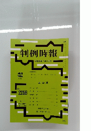 判例時報　2015年7月1日号　No.2256　