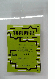 判例時報　2020年4月11日号　　No.2434　