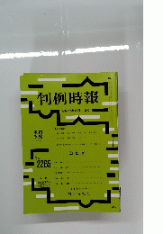 判例時報　 2015年10月1日号　No.2265　