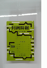 判例時報　 2015年9月21日号　No.2264　