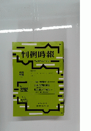 判例時報　 2015年9月1日号　No.2262　