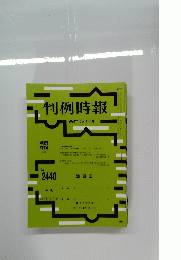 判例時報　2020年6月1日号　No.2440　