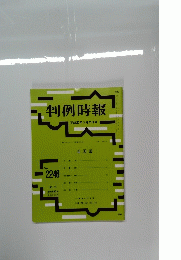 判例時報　2015年3月21日号　No.2246　