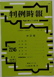 判例時報　2015年3月11日号　No.2245　