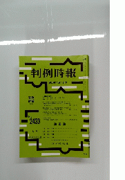 判例時報　2020年4月1日号　No.2433　