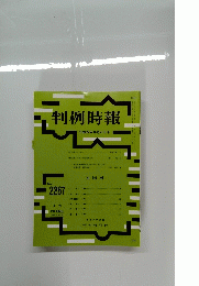 判例時報　2015年10月21日号　No.2267　
