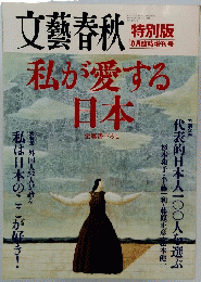 文藝春秋　私が愛する日本　2006年8月15日発行