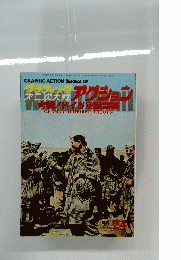 GRAPHIC ACTION SERIES OF WORLD WAR　２月２４日号