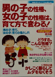 男の子の性格、女の子の性格は、育て方で変わる!　2009年3月号