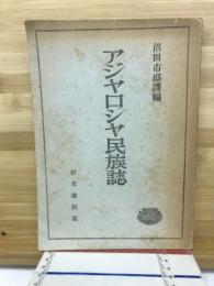 アジヤロシヤ民族誌