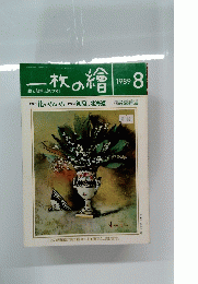 一枚の繪　1989年8月号