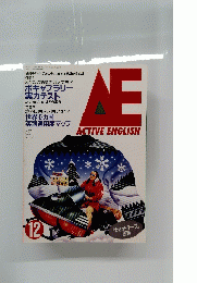 AE　ACTIVE ENGLISH　1990年12月号