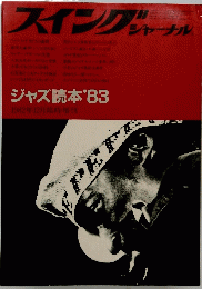 スイングジャーナル　1982年12月号