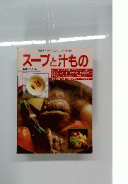 スープと汁もの