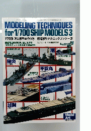 MODELING　TECHNIQUES　for 1/700 SHIP MODELS 3