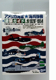 Model　Art　アメリカ海軍 海兵隊機　vol1
