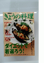NHｋきょうの料理　2003年7月号