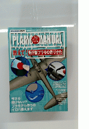 PLAMOMANUAL　教えて!飛行機プラモの作りかた