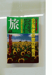 旅　1990年8月1日発行