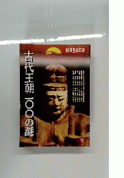 別冊歴史読本　古代王朝一〇〇の謎