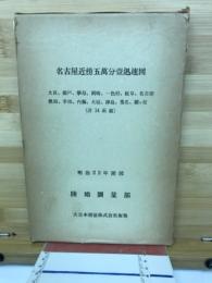名古屋近傍五萬分壹迅速図