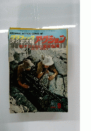 GRAPHIC ACTION SERIES OF　WORLD　WAR　II　9